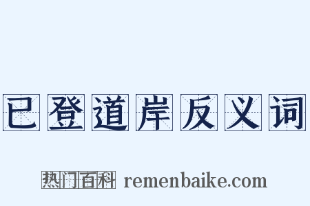 已登道岸反义词是什么意思的图片